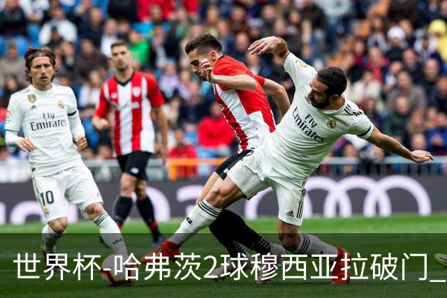 世界杯-哈弗茨2球穆西亚拉破门 德国全面开花7-1库拉索