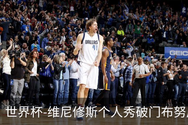 世界杯-维尼修斯个人秀破门布努屡救险 巴西1-1摩洛哥