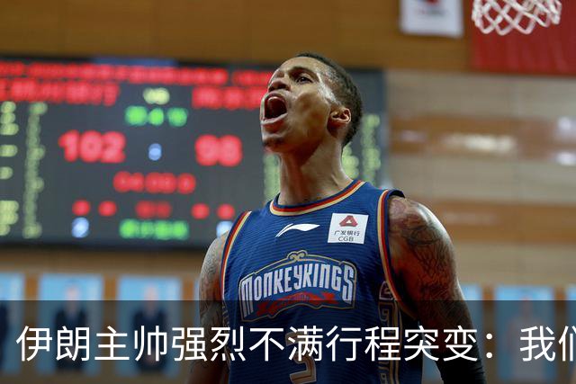 伊朗主帅强烈不满行程突变：我们是世界杯上最受压迫的球队