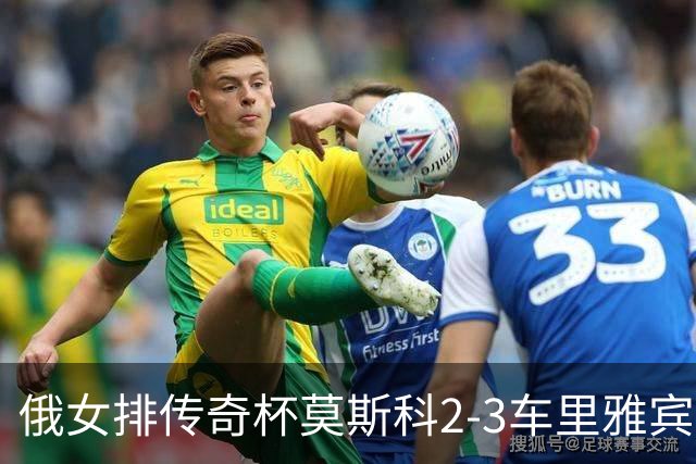 俄女排传奇杯莫斯科2-3车里雅宾斯克 王云蕗13分