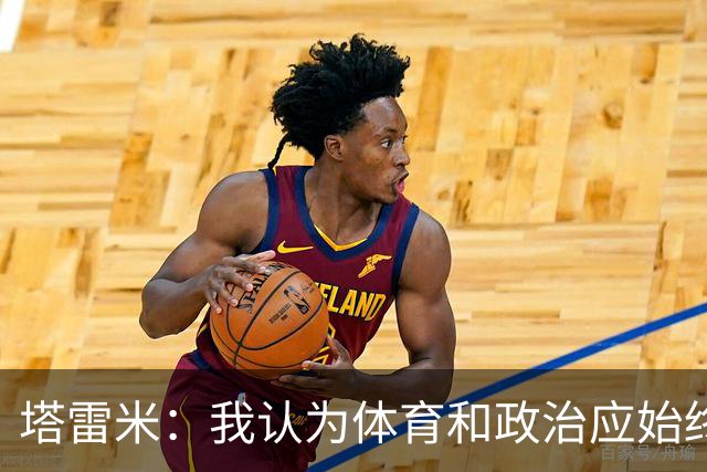 塔雷米：我认为体育和政治应始终分开，任何东道主都必须履行职责