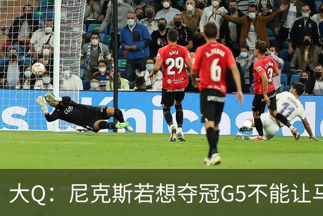大Q：尼克斯若想夺冠G5不能让马刺开局火热 唐斯要定下基调