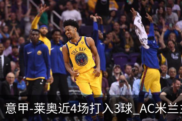 意甲-莱奥近4场打入3球 AC米兰主场1-1遭连平