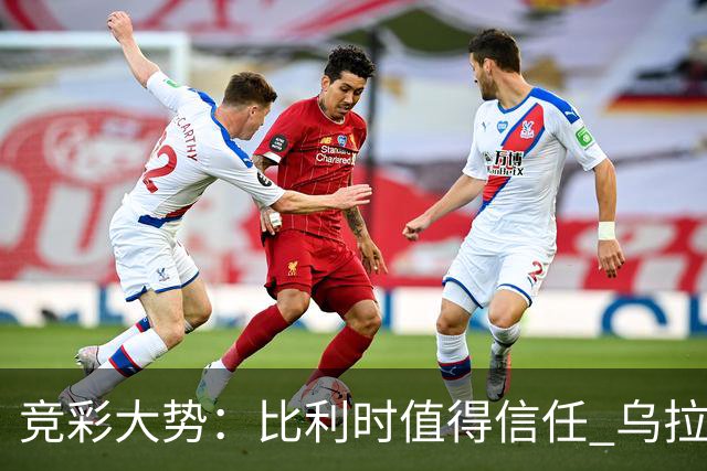 竞彩大势：比利时值得信任 乌拉圭大胜可期