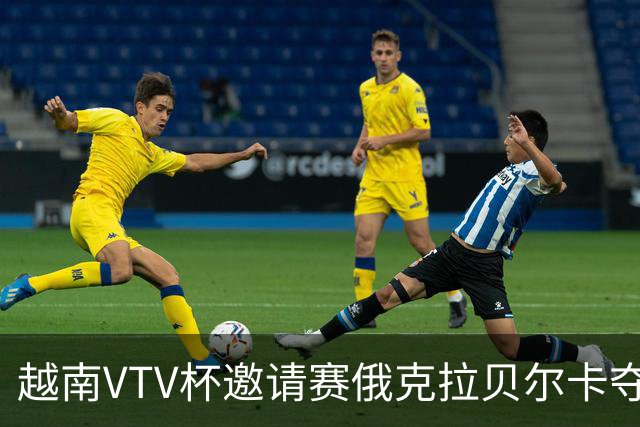 越南VTV杯邀请赛俄克拉贝尔卡夺魁 河南女排获第7
