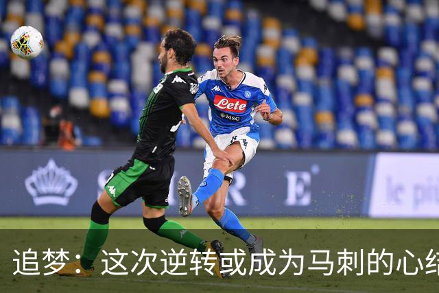 追梦：这次逆转或成为马刺的心结 以后领先多少分都仍会觉得不稳
