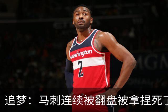 追梦：马刺连续被翻盘被拿捏死了 就像我们打火箭落后20分也不慌