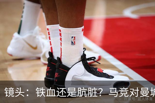 镜头：铁血还是肮脏？马竞对曼城争议动作层出不穷