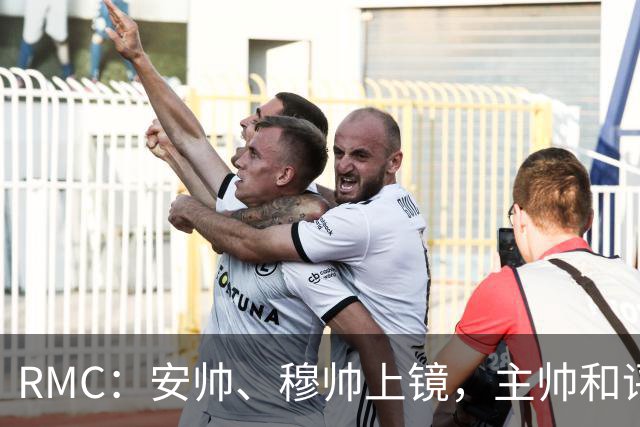 RMC：安帅、穆帅上镜，主帅和评论员正成为世界杯品牌广告新宠