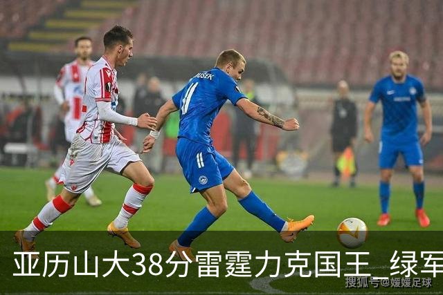 亚历山大38分雷霆力克国王 绿军险胜热火4连胜