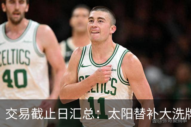 交易截止日汇总：太阳替补大洗牌 尼克斯大赚